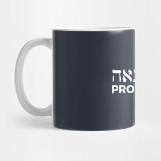 Proud Jew (Masculine Hebrew/English) Mug